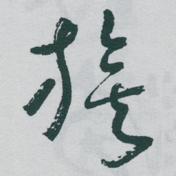 于右任旗书法图片