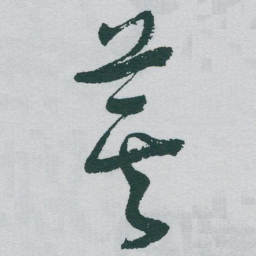 于右任箕书法图片