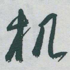 于右任机书法图片