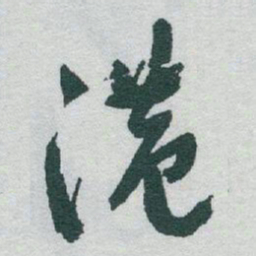 于右任港书法图片