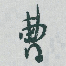 于右任曹书法图片