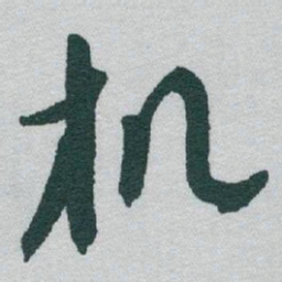 于右任机书法图片