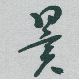 于右任翼书法图片