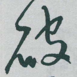 于右任破书法图片