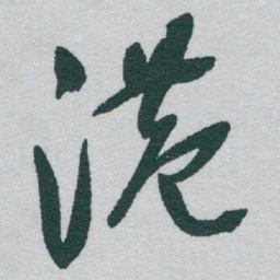 于右任港书法图片