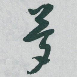 于右任夢书法图片