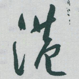 于右任港书法图片