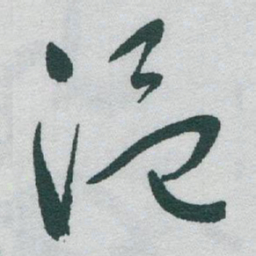 于右任温书法图片