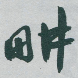 于右任畊书法图片