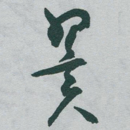 于右任翼书法图片