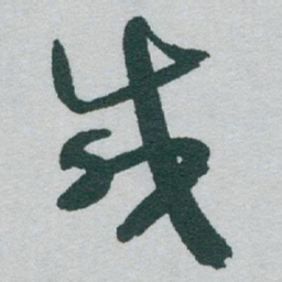 于右任咸书法图片