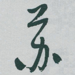 于右任苏书法图片