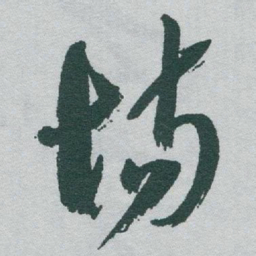 于右任场书法图片