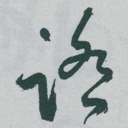 于右任踏书法图片