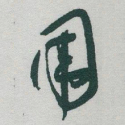 于右任围书法图片