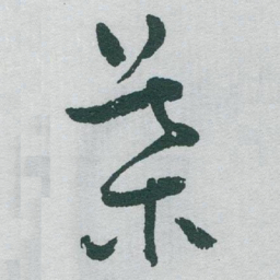 于右任葉书法图片