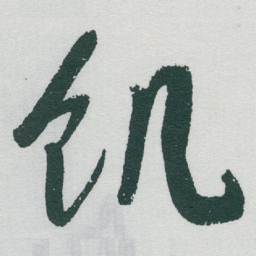 于右任饥书法图片