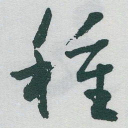 于右任種书法图片