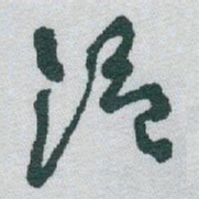于右任温书法图片