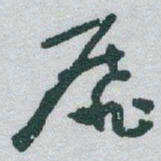 于右任靡书法图片