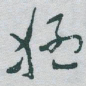于右任猛书法图片