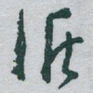于右任循书法图片