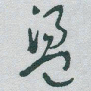 于右任盪书法图片