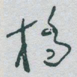 于右任橋书法图片
