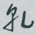 于右任乹书法图片