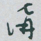 于右任溝书法图片