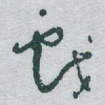 于右任戲书法图片