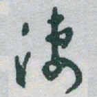 于右任淒书法图片