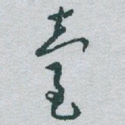 于右任臺书法图片