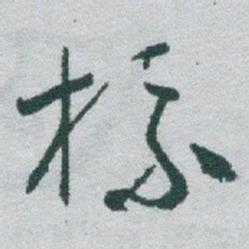 于右任标书法图片
