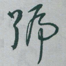 于右任號书法图片