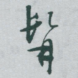 于右任髯书法图片