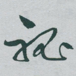 于右任秘书法图片