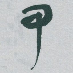 于右任甲书法图片