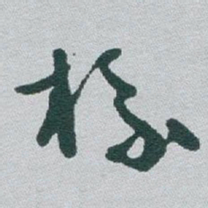 于右任标书法图片