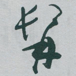 于右任髯书法图片