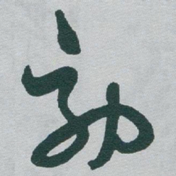 于右任効书法图片
