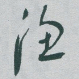 于右任渔书法图片