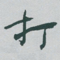 于右任打书法图片