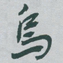 于右任烏书法图片