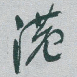 于右任港书法图片