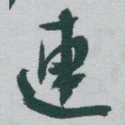于右任連书法图片