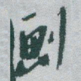 于右任劃书法图片