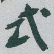 于右任式书法图片