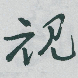 于右任魂书法图片