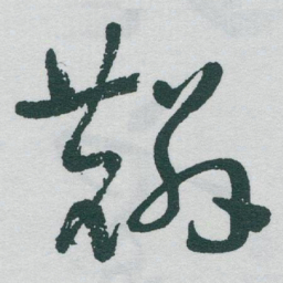 于右任麟书法图片